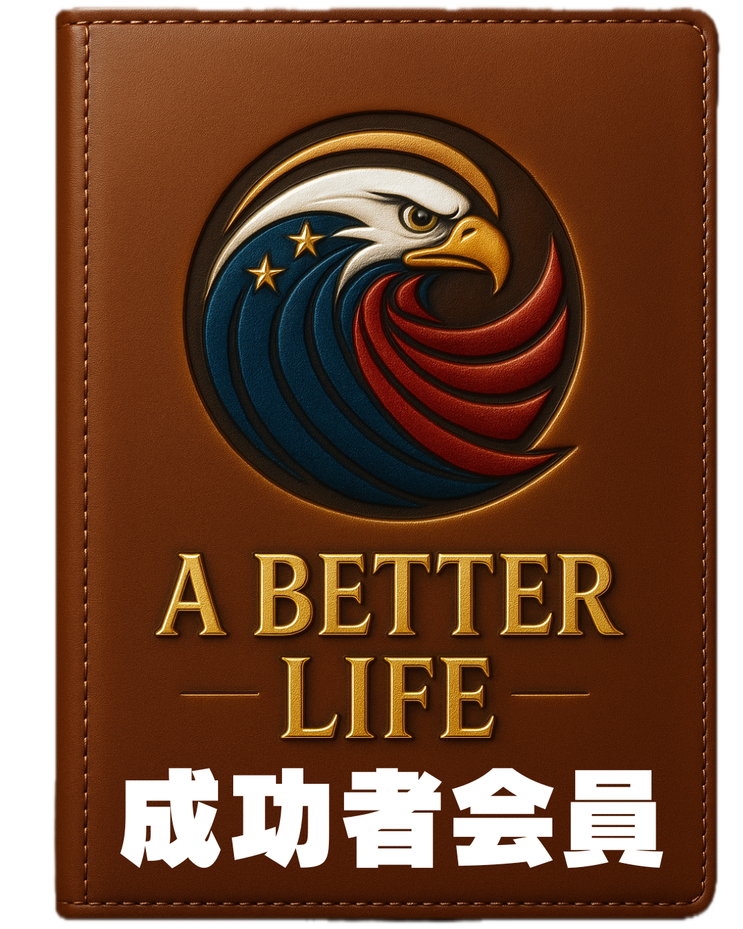 A Better Life 成功会員